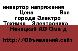 инвертор напряжения  sw4548e › Цена ­ 220 000 - Все города Электро-Техника » Электроника   . Ненецкий АО,Ома д.